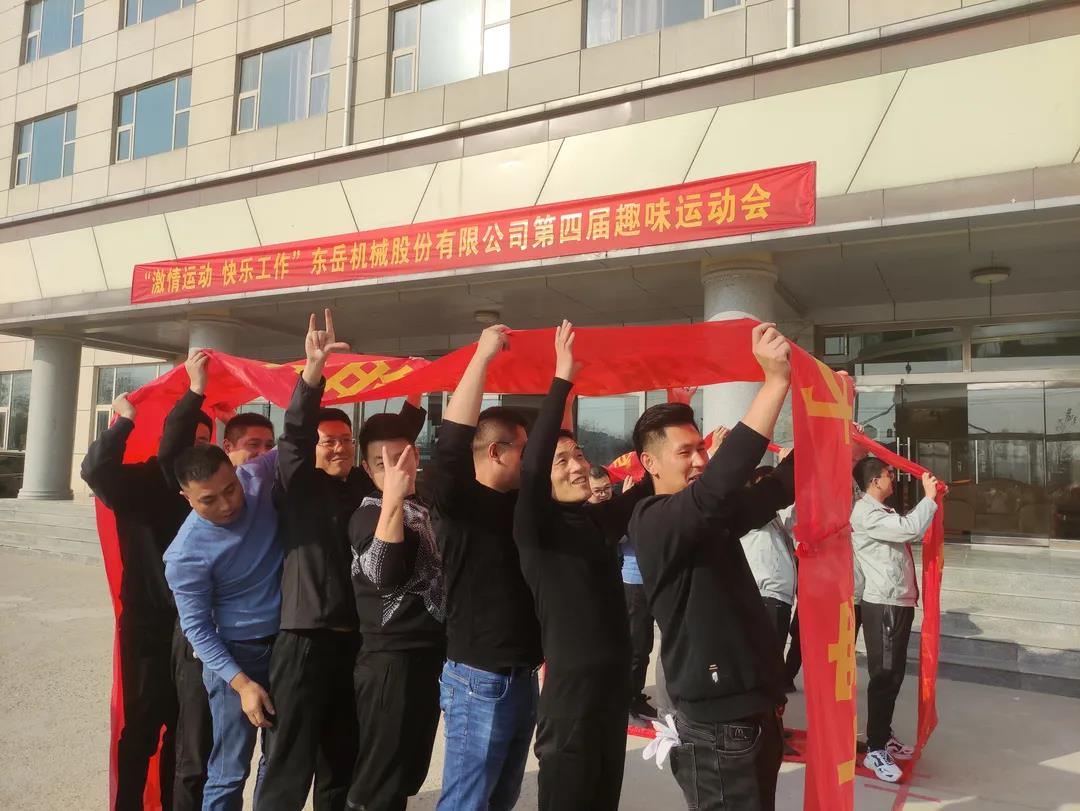 激情運(yùn)動，快樂工作——東岳機(jī)械股份舉辦第四屆趣味運(yùn)動會