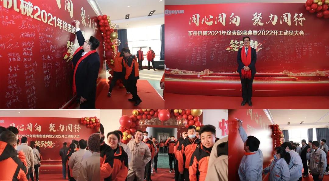 【同心同向-聚力同行】東岳機(jī)械2021年終表彰盛典暨2022年開(kāi)工動(dòng)員大會(huì)圓滿舉行 【同心同向-聚力同行】東岳機(jī)械2021年終表彰盛典暨2022年開(kāi)工動(dòng)員大會(huì)圓滿舉行