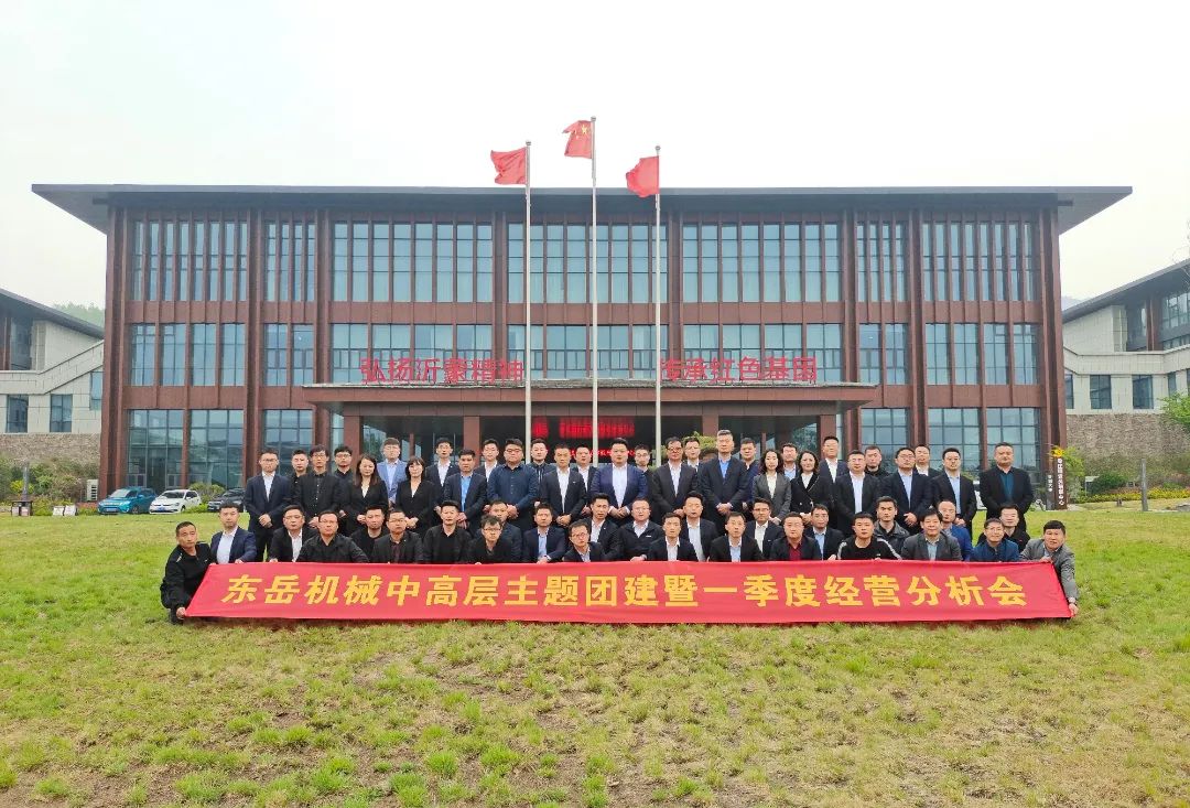 2022東岳機械中高層主題團建暨一季度經(jīng)營分析會圓滿召開