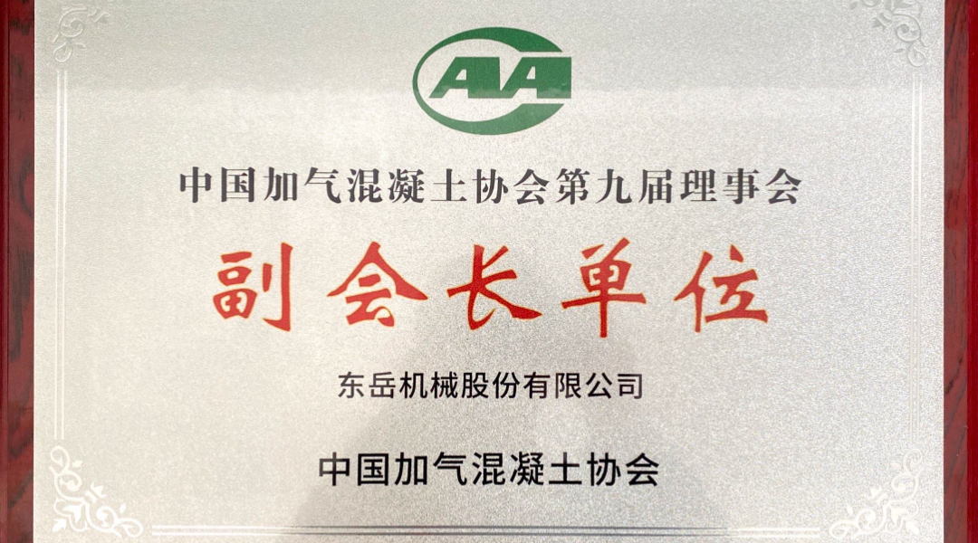 第六屆加氣混凝土行業(yè)總工論壇圓滿落幕，東岳機(jī)械獲“副會(huì)長(zhǎng)單位”授牌并發(fā)表主題報(bào)告