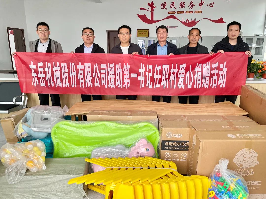 東岳機(jī)械股份有限公司援助第一書記任職村開展愛心捐贈活動(dòng)