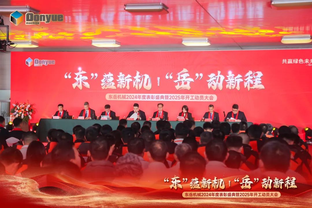 “'東”蘊(yùn)新機(jī)，“岳”動(dòng)新程”丨東岳機(jī)械2024年終表彰盛典暨2025年開工動(dòng)員大會(huì)隆重召開